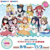 「ラブライブ!」×「GiGO」コラボで「Aqours」コラボカフェなどが9月6日からスタート
