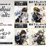【9月5日~ 入場特典リスト】「ガンダムW Endless Waltz 特別篇」「ヒックとドラゴン」に注目 「鬼滅」特典は?