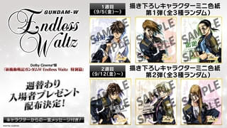 【9月5日～ 入場特典リスト】「ガンダムW Endless Waltz 特別篇」「ヒックとドラゴン」に注目 「鬼滅」特典は？