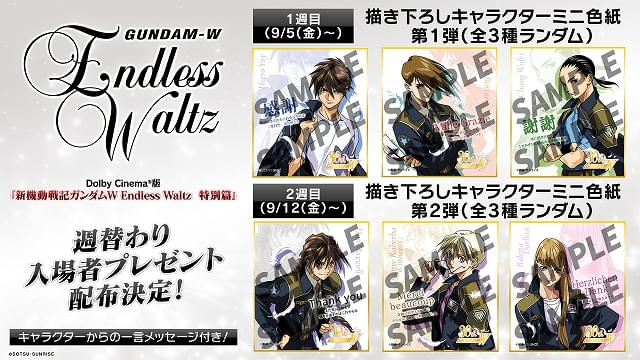 9月5日～ 入場特典リスト】「ガンダムW Endless Waltz 特別篇