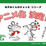 「ねずみくんのチョッキ」TVアニメ化決定 累計500万部を超える絵本シリーズ