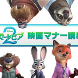 「ズートピア2」上戸彩&森川智之ナレーションの映画マナー講座、9月5日から期間限定上映中