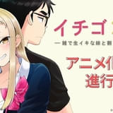 漫画「イチゴ哀歌」TVアニメ化企画進行中 義理の兄妹が繰り広げるラブコメストーリー