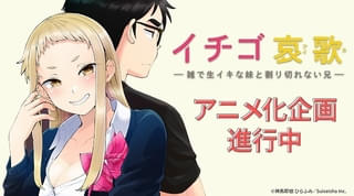 漫画「イチゴ哀歌」TVアニメ化企画進行中 義理の兄妹が繰り広げるラブコメストーリー