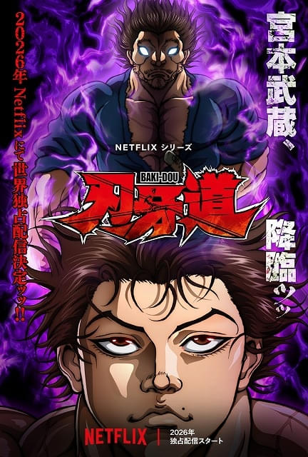刃牙道」26年にNetflixで配信 刃牙たちを宮本武蔵が襲う予告公開