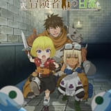「29歳独身中堅冒険者の日常」26年1月からスタート 追加キャストに伊藤静、桑原由気、大野智敬