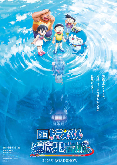 映画ドラえもん 新・のび太の海底鬼岩城」2026年公開 名作が新たに