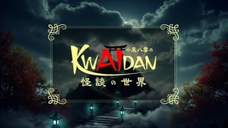 小泉八雲の怪談をショートアニメ化 実写ルック版との2バージョンで10月放送開始