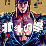 漫画『北斗の拳』新装版
