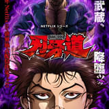 Netflixシリーズ「刃牙道」2026年独占配信