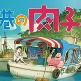 渡辺歩監督×STUDIO4℃の劇場アニメ「漁港の肉子ちゃん」9月21日にEテレで再放送
