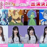 「映画キミとアイドルプリキュア♪」に元アイドル・渋谷凪咲&現役アイドル・蟹沢萌子、櫻井もも、谷崎早耶が出演