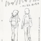 「劇場アニメ ルックバック展」26年1月に開催 押山清高監督が自ら主催