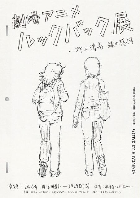 劇場アニメ ルックバック展」26年1月に開催 押山清高監督が自ら主催