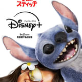 実写版「リロ&スティッチ」9月17日配信開始 全世界興収10億ドル突破の大ヒット作、続編も製作