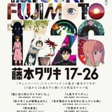 藤本タツキの短編8作品をアニメ化する「藤本タツキ17-26」が10月17日から劇場上映 入場特典はスペシャルリーフレット
