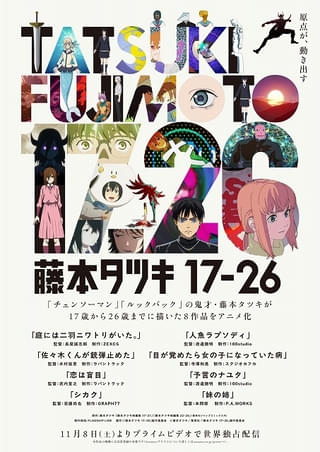 藤本タツキの短編8作品をアニメ化する「藤本タツキ17-26」が10月17日から劇場上映 入場特典はスペシャルリーフレット