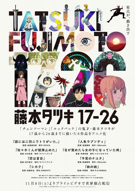 藤本タツキの短編8作品をアニメ化する「藤本タツキ17-26」が10月17日