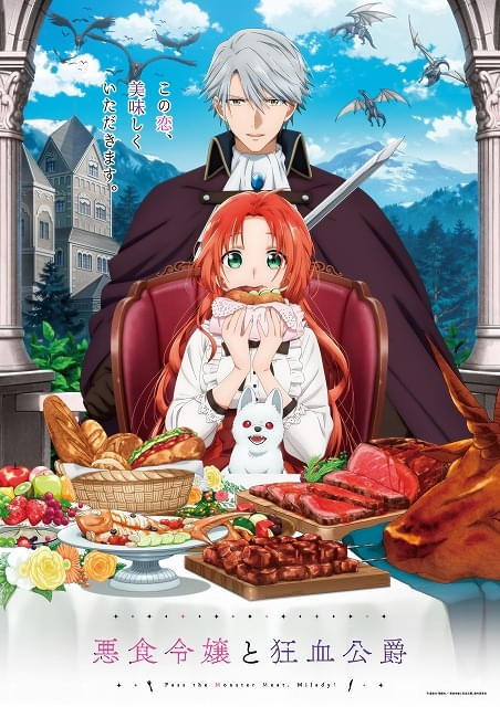 悪食令嬢と狂血公爵」10月2日放送開始 岡本信彦、木村良平、古川慎