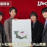 「ひゃくえむ。」原作者・魚豊、松坂桃李、染谷将太、内山昂輝、津田健次郎の座談会動画が公開