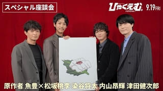 「ひゃくえむ。」原作者・魚豊、松坂桃李、染谷将太、内山昂輝、津田健次郎の座談会動画が公開