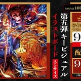 【9月12日~ 入場特典リスト】「鬼滅の刃」新特典は善逸VS獪岳グッズ 「映画キミプリ」「トイ・ストーリー」も注目