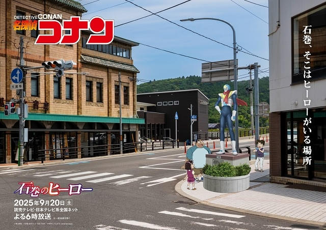 名探偵コナン」少年探偵団が宮城で活躍するオリジナル回が9月20日放送
