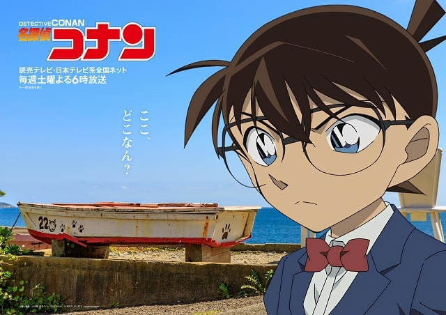 名探偵コナン」少年探偵団が宮城で活躍するオリジナル回が9月20日放送