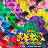 実写映画「おそ松さん」第2弾タイトル決定 「Aぇ! group」&西村拓哉が6つ子姿になったビジュアル&特報を初披露