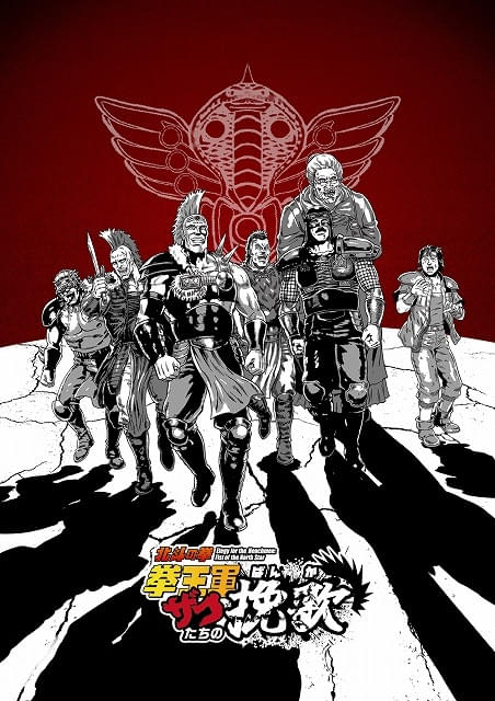 再アニメ化「北斗の拳」ジャギは高木渉、トキは最上嗣生、ラオウは楠