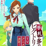 元工作員の人生修復物語「手札が多めのビクトリア」安済知佳主演でTVアニメ化 若山詩音、阿座上洋平も出演