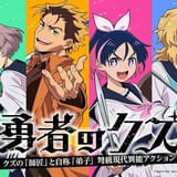 「勇者のクズ」26年1月から日本テレビ系で放送開始 ティザーPVやメインスタッフも公開