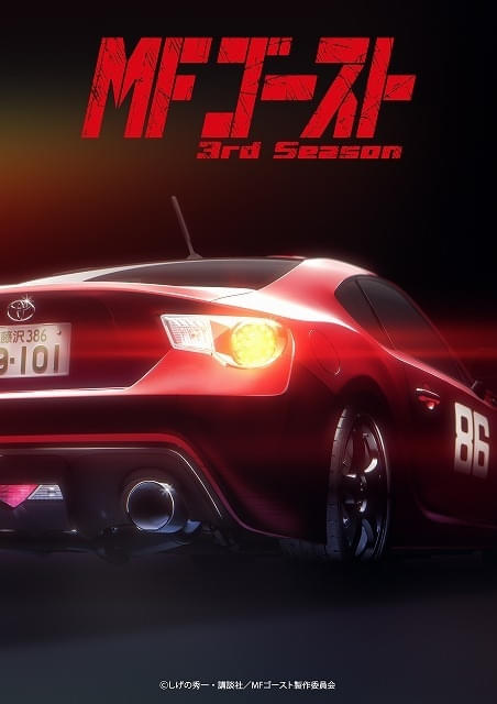 MFゴースト」3rdシーズン、26年1月放送開始 最新ビジュアルも披露