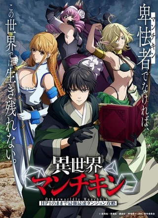 「異世界マンチキン」放送延期 更なるクオリティの向上をはかるため