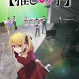 「【推しの子】」第3期が26年1月から放送 番組スタッフ役に竹中悠斗、上田燿司 初のバーチャルライブも開催決定