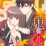 「鬼の花嫁」26年放送 主人公の東雲柚子役に早見沙織、鬼の鬼龍院玲夜役に梅原裕一郎 ティザーPVも公開