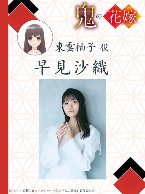 鬼の花嫁」26年放送 主人公の東雲柚子役に早見沙織、鬼の鬼龍院玲夜役