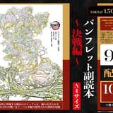 「『鬼滅の刃』無限城編」9月20日から配布の新入場特典はパンフレット副読本 善逸VS獪岳の決戦CM配信中