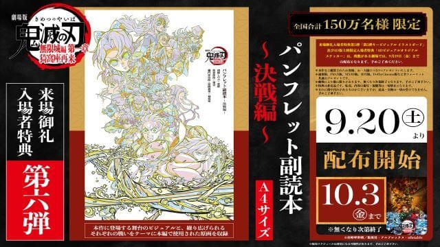 鬼滅の刃』無限城編」9月20日から配布の新入場特典はパンフレット