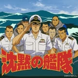「日曜アニメ劇場」9月21、28日にアニメ「沈黙の艦隊」シリーズ3作を連続放送