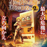 「自動販売機に生まれ変わった俺は迷宮を彷徨う」第3期が製作決定