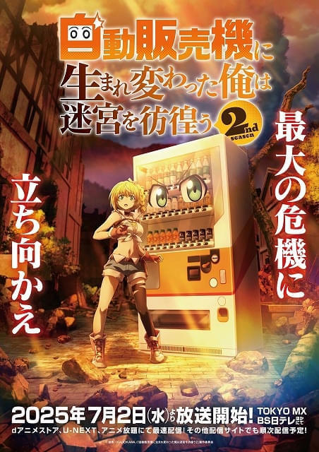 自動販売機に生まれ変わった俺は迷宮を彷徨う」第3期が製作決定