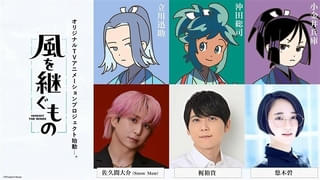 Snow Man・佐久間大介が「風を継ぐもの」立川迅助役でアニメ初主演 沖田総司役に梶裕貴、小金井兵庫役に悠木碧