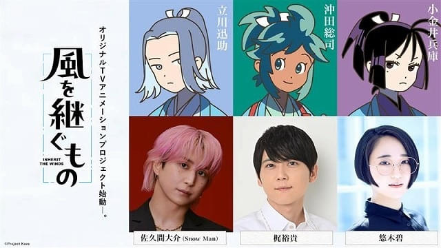 Snow Man・佐久間大介が「風を継ぐもの」立川迅助役でアニメ初主演