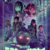 「銀河特急 ミルキー☆サブウェイ」劇場公開、全12話を再編集し新作パートも追加制作