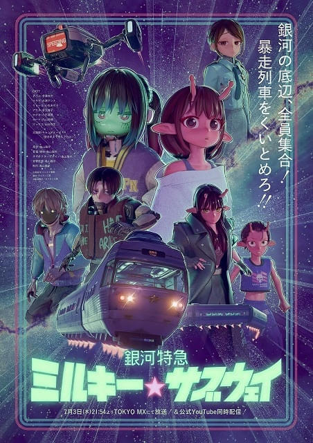 銀河特急 ミルキー☆サブウェイ」劇場公開、全12話を再編集し新作