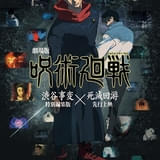 呪術廻戦『渋谷事変 特別編集版』×『死滅回游 先行上映』」予告映像