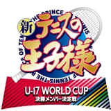 「新テニスの王子様 U-17 WORLD CUP SEMIFINAL」続編「決勝メンバー決定戦」製作決定