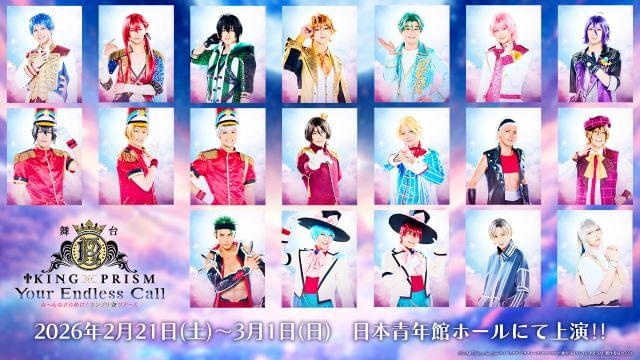 舞台「KING OF PRISM」新作公演が26年2月上演 2代目・一条シン役に田村