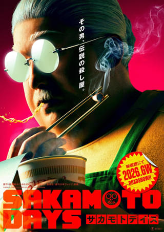「SAKAMOTO DAYS」実写映画化決定 伝説の殺し屋・坂本太郎の実写版ビジュアル公開